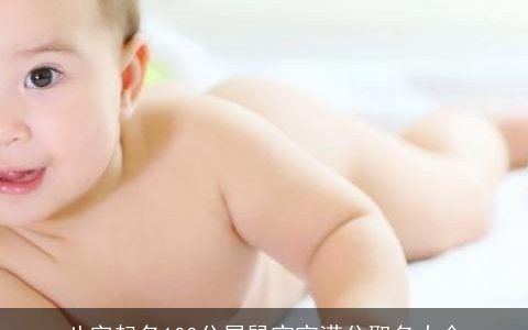 八字起名100分属鼠宝宝满分取名大全