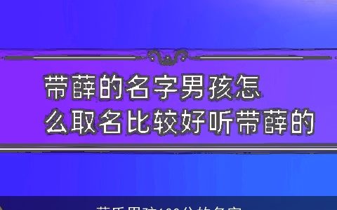 薛氏男孩100分的名字