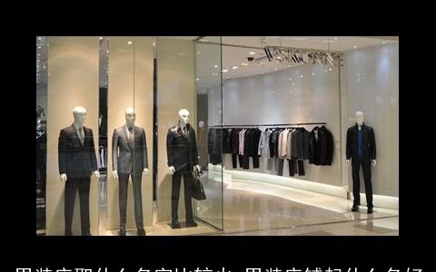 男装店取什么名字比较火 男装店铺起什么名好