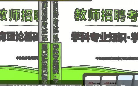 2024年最新教育图书资料公司起名大全集