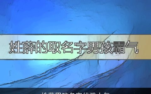 姓薛男孩名字优雅大气