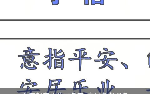 含有超字的公司名字 在线免费取名