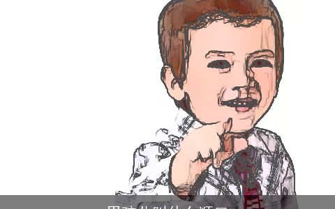 男孩儿叫什么顺口