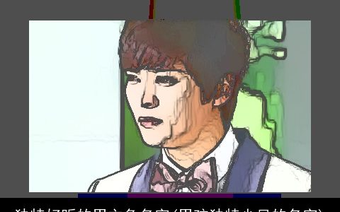 独特好听的男主角名字(男孩独特少见的名字)