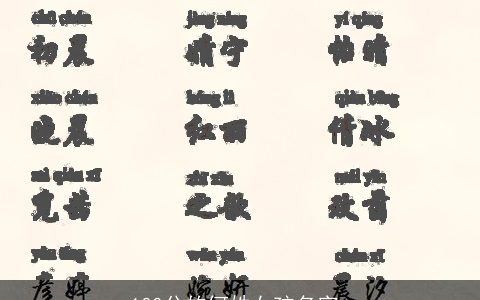 100分的何姓女孩名字_