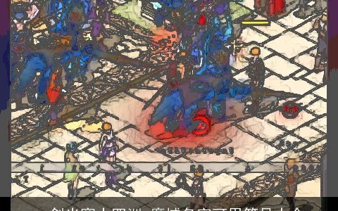 一剑光寒十四洲 魔域名字可用符号大全