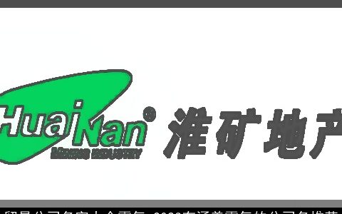 贸易公司名字大全霸气 2024有涵养霸气的公司名推荐