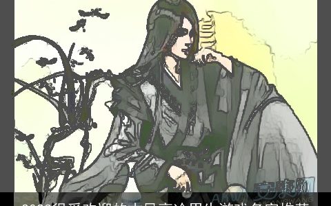 2023很受欢迎的古风高冷男生游戏名字推荐