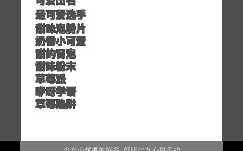 少女心爆棚的网名 好听少女心甜美的昵称大全 好听甜美的女网名女昵称名
