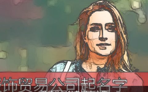 服装公司起名字大全集