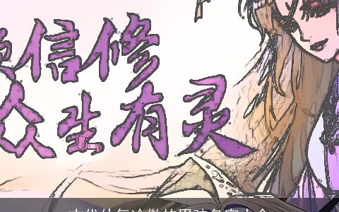 古代仙气冷傲的男孩名字大全