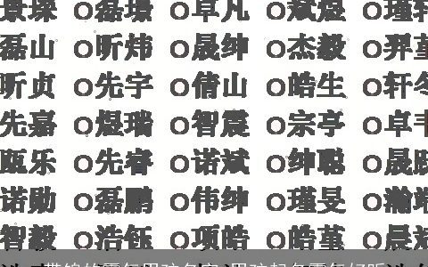 带锦的霸气男孩名字 男孩起名霸气好听