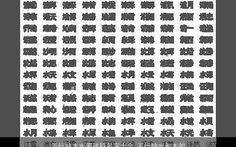五行缺木水男孩取名字大全 五行缺水和木的男孩名 2023好听洋气的五行缺木的男孩名