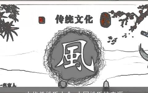 古代单姓氏大全 中国姓氏的来源