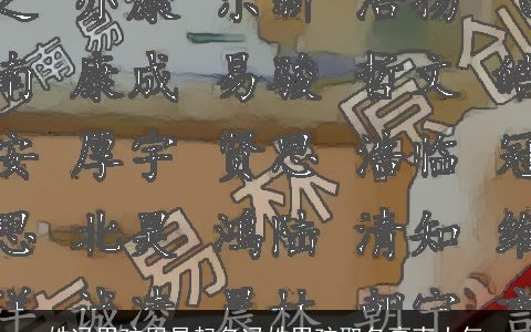 姓冯男孩周易起名冯姓男孩取名豪爽大气