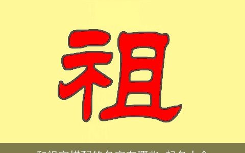 和祖字搭配的名字有哪些 起名大全