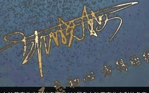 女孩草字头吉利的名字 2024属兔女孩草字头吉利的名字