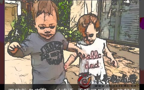 双胞胎名字是一对成语 乖巧可爱男女孩起名