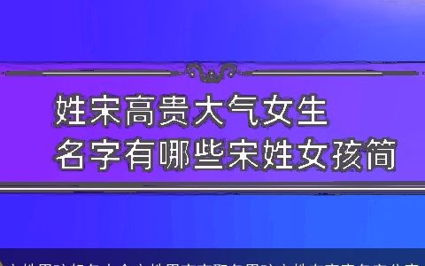 宋姓男孩起名大全宋姓男宝宝取名男孩宋姓有寓意名字分享