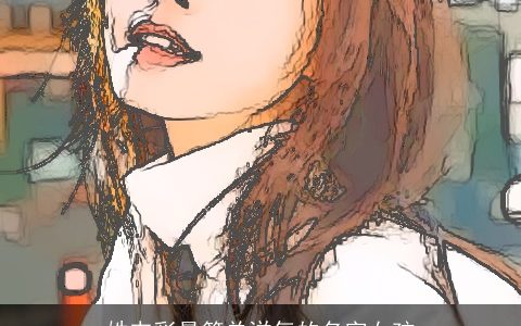 姓韦彩最简单洋气的名字女孩