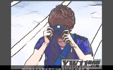 微信网名大全男生霸气冷酷带符号的有哪些 霸气冷酷的带符字微信网名男生符号名字大全最新