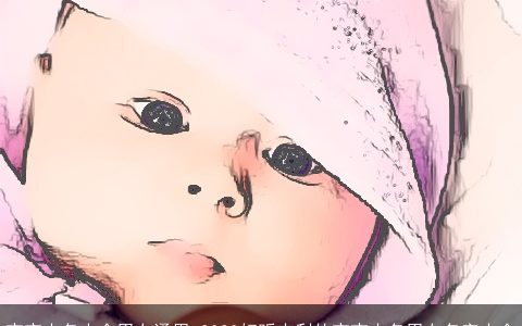 宝宝小名大全男女通用 2024好听吉利的宝宝小名男女名字大全