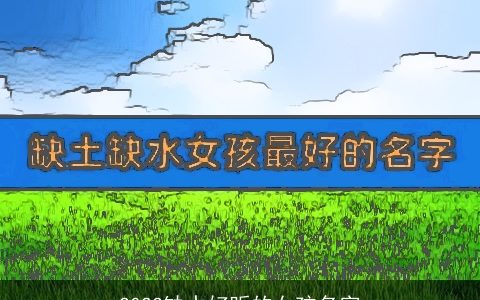 2023缺水好听的女孩名字