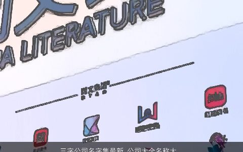 三字公司名字集最新 公司大全名称大全集简单大方 简单大方的公司公司名字