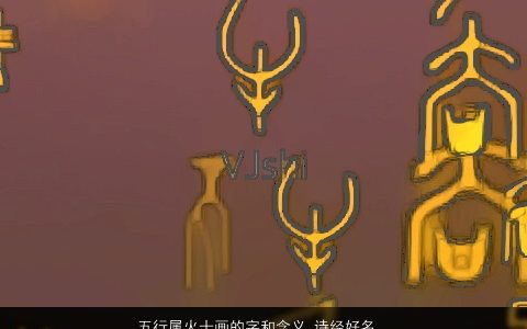 五行属火十画的字和含义 诗经好名字大全 霸气好听的五行属火的诗经名