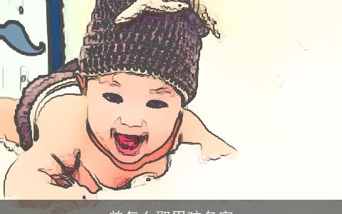 曾怎么取男孩名字