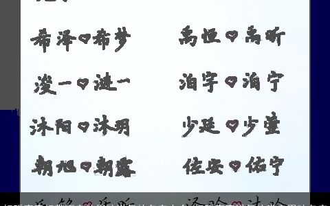 好听寓意好带雨字的男孩洋气的名字大全 好听寓意洋气的带字男孩名字
