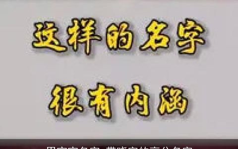 男宝宝名字 带晓字的高分名字