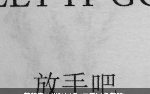 带梦字的男孩网名(五字网名带梦)