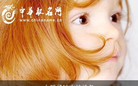 女孩子缺火的姓名