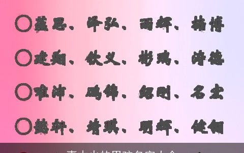 喜木火的男孩名字大全