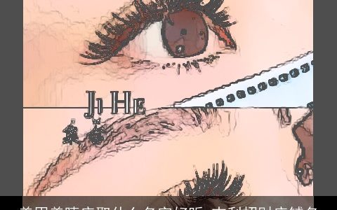 美甲美睫店取什么名字好听 吉利招财店铺名