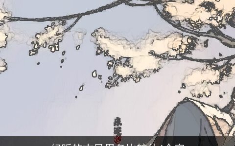 好听的古风男名比较仙4个字