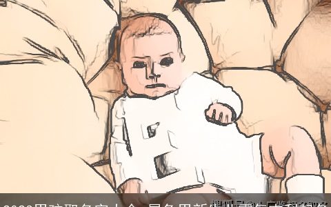 2023男孩取名字大全 属兔男新生儿霸气吉利起名