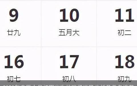 2023年农历十月初四出生的孩子运势分析及美名推荐