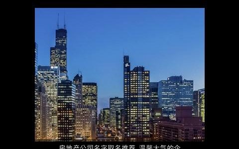 房地产公司名字取名推荐 温馨大气的企业名称大全 有内涵大气的公司名字大全