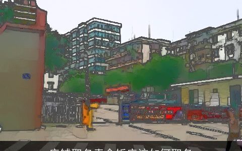 店铺取名素食饭店该如何取名