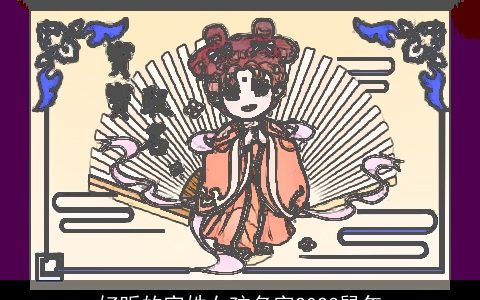 好听的宫姓女孩名字2024鼠年