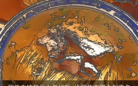 涮羊肉馆起什么名好听 给涮羊肉取个创意名