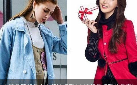 女装品牌起名大全简洁好听(女装起名好听的名字)