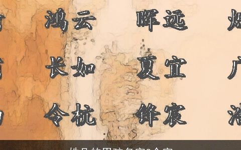 姓凡的男孩名字3个字