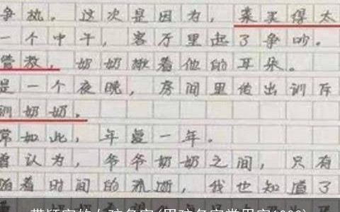 带颖字的女孩名字(男孩名字常用字1000)