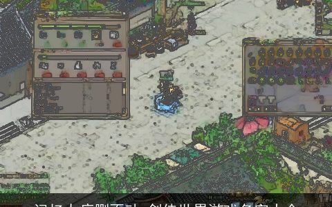 记忆太痛删不动 剑侠世界游戏名字大全