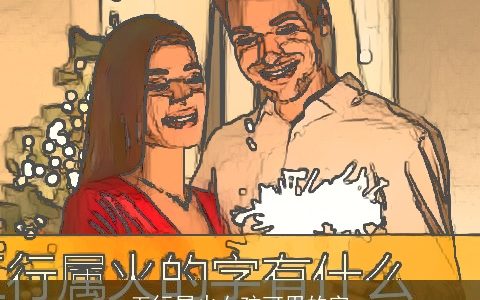 五行属火女孩可用的字