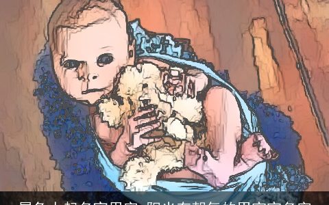 属兔人起名宜用字 阳光有朝气的男宝宝名字