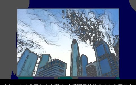 大气一点的公司名字有哪些 广受瞩目的简单大气公司名字